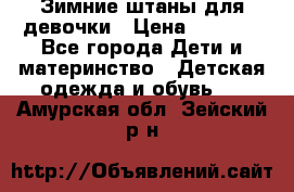 Зимние штаны для девочки › Цена ­ 1 500 - Все города Дети и материнство » Детская одежда и обувь   . Амурская обл.,Зейский р-н